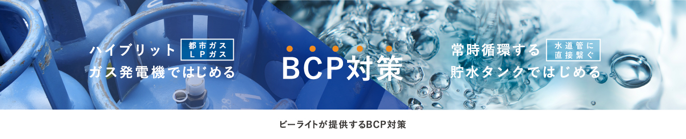 BCP対策