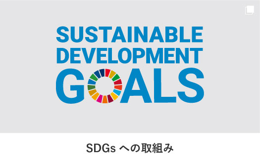 SDGsへの取組み