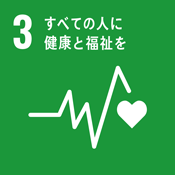 SDGs　持続可能な開発目標　すべての人に健康と福祉を