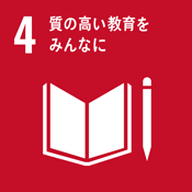 SDGs　持続可能な開発目標　質の高い教育をみんなに