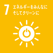 SDGs　持続可能な開発目標　エネルギーをみんなにそしてクリーンに