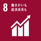 SDGs　持続可能な開発目標　働きがいも経済成長も