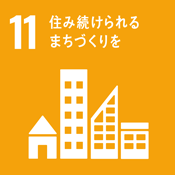 SDGs　持続可能な開発目標　住み続けられるまちづくりを