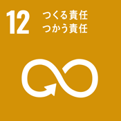 SDGs　持続可能な開発目標　つくる責任つかう責任