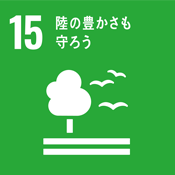 SDGs　持続可能な開発目標　陸の豊かさも守ろう