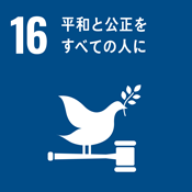 SDGs　持続可能な開発目標　平和と構成をすべての人に