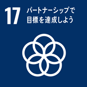 SDGs　持続可能な開発目標　パートナーシップで目標を達成しよう